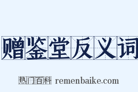 赠鉴堂反义词是什么意思的图片